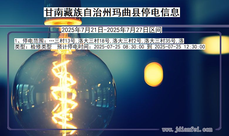甘南藏族自治州玛曲停电通知 甘肃省甘南藏族自治州玛曲停电通知