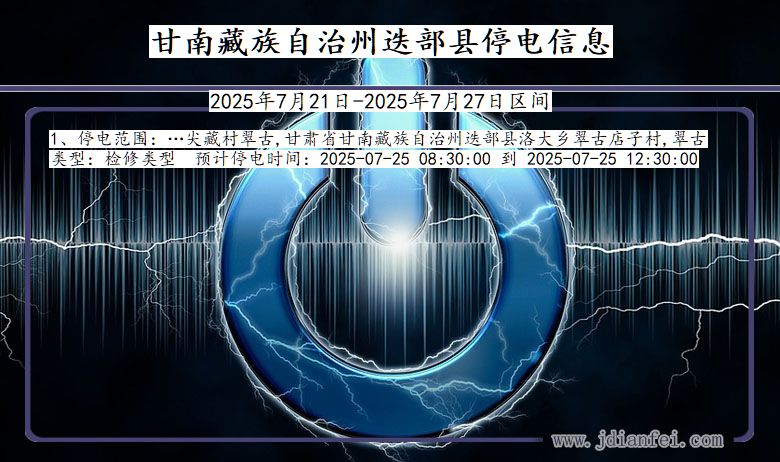 甘南藏族自治州迭部停电通知 甘肃省甘南藏族自治州迭部停电通知