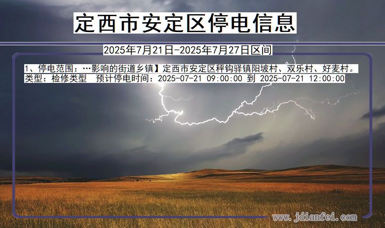甘肃省定西安定停电通知