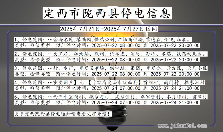 定西陇西停电通知 甘肃省定西陇西停电通知