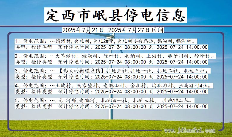 定西岷县停电通知 甘肃省定西岷县停电通知