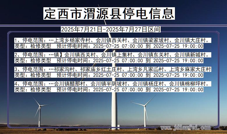 定西渭源停电通知 甘肃省定西渭源停电通知