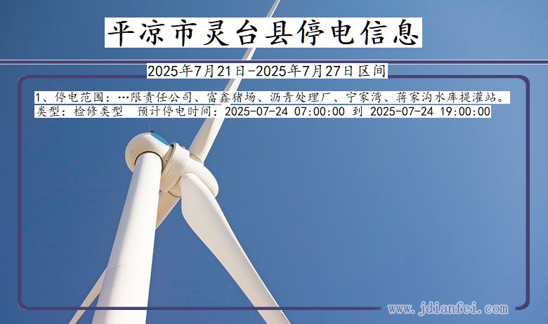 平凉灵台停电通知 甘肃省平凉灵台停电通知