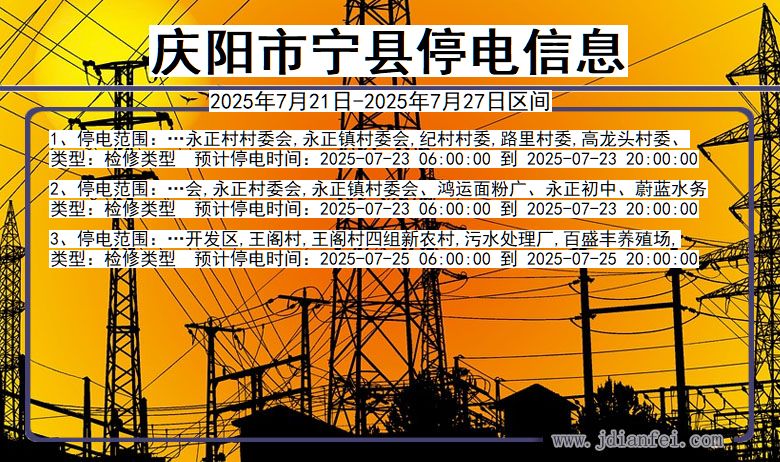 庆阳宁县停电通知 甘肃省庆阳宁县停电通知