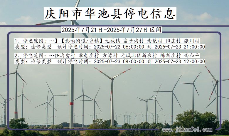 庆阳华池停电通知 甘肃省庆阳华池停电通知