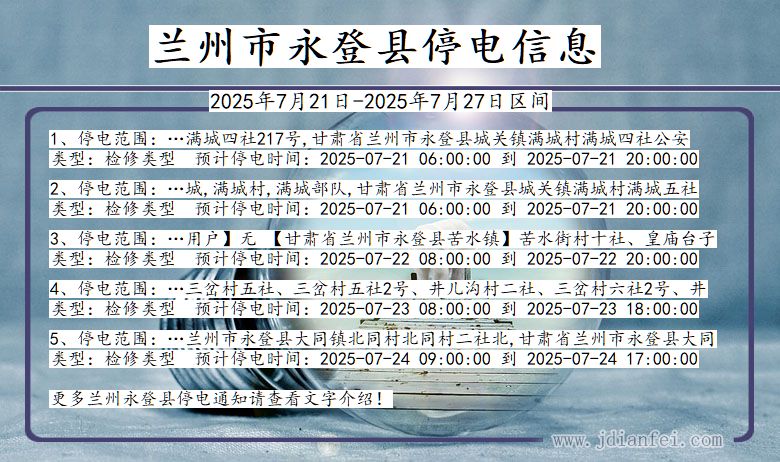 甘肃省兰州永登停电通知