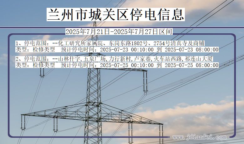 兰州城关停电通知 甘肃省兰州城关停电通知