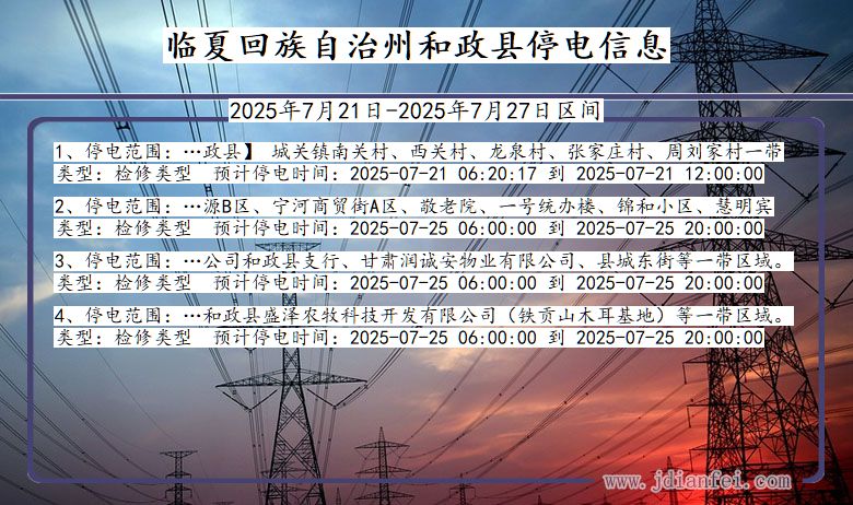临夏回族自治州和政停电通知 甘肃省临夏回族自治州和政停电通知