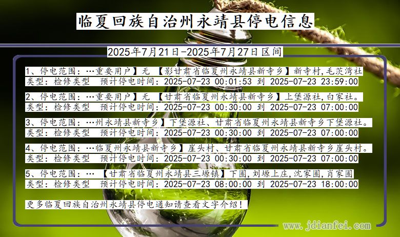 临夏回族自治州永靖停电通知 甘肃省临夏回族自治州永靖停电通知