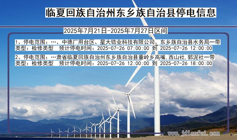 临夏回族自治州东乡族自治停电通知 甘肃省临夏回族自治州东乡族自治停电通知