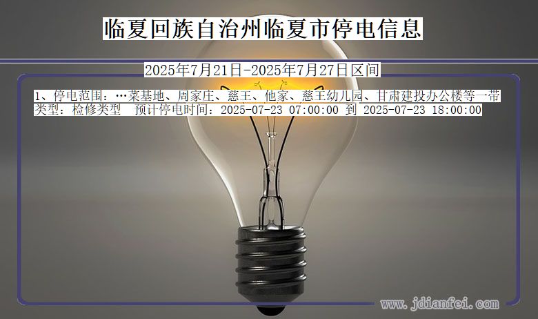 临夏回族自治州临夏停电通知 甘肃省临夏回族自治州临夏停电通知