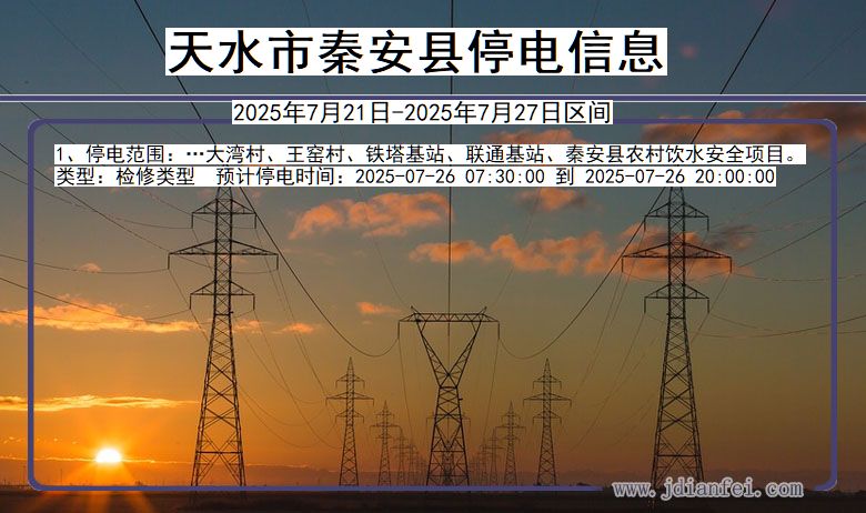 天水秦安停电通知 甘肃省天水秦安停电通知