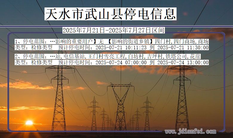 天水武山停电通知 甘肃省天水武山停电通知