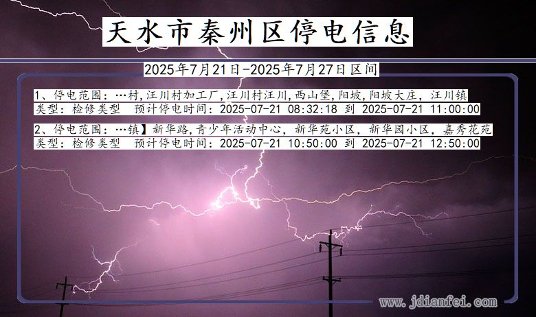 天水秦州停电通知 甘肃省天水秦州停电通知