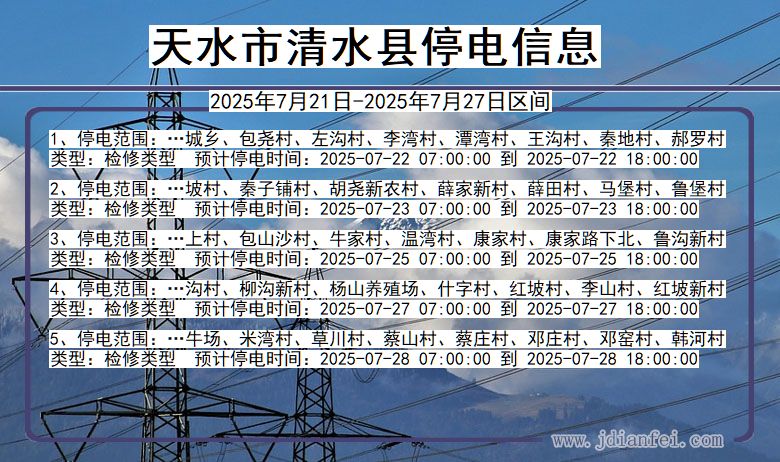 天水清水停电通知 甘肃省天水清水停电通知