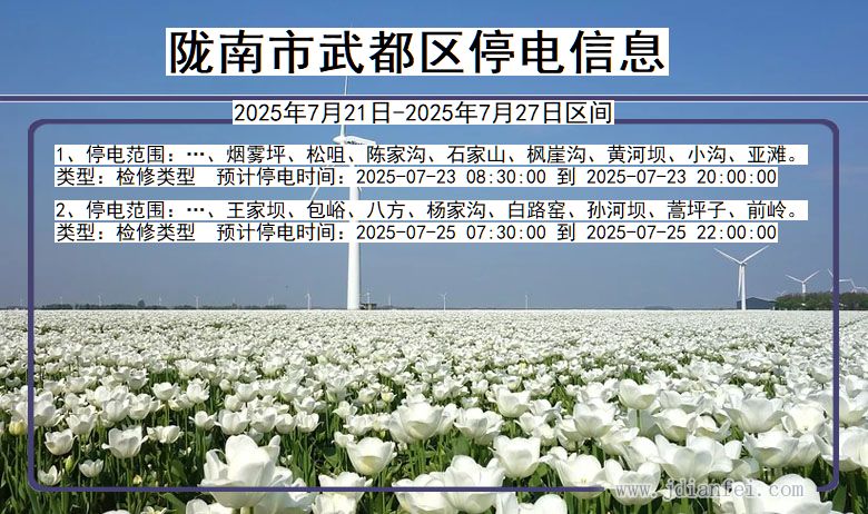 陇南武都停电通知 甘肃省陇南武都停电通知