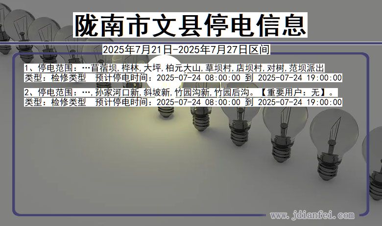 陇南文县停电通知 甘肃省陇南文县停电通知