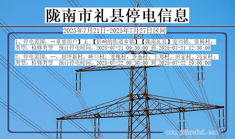 陇南礼县停电通知 甘肃省陇南礼县停电通知