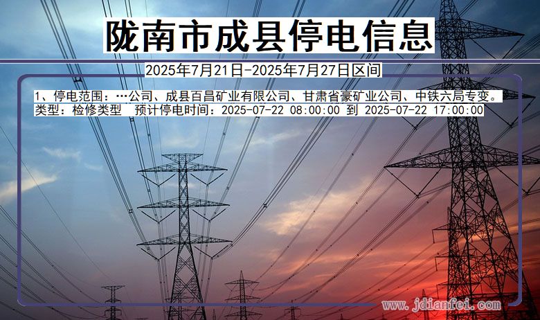 陇南成县停电通知 甘肃省陇南成县停电通知