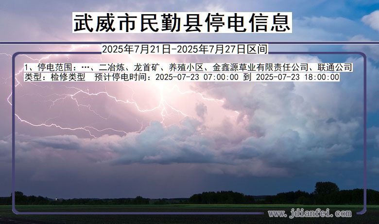 武威民勤停电通知 甘肃省武威民勤停电通知