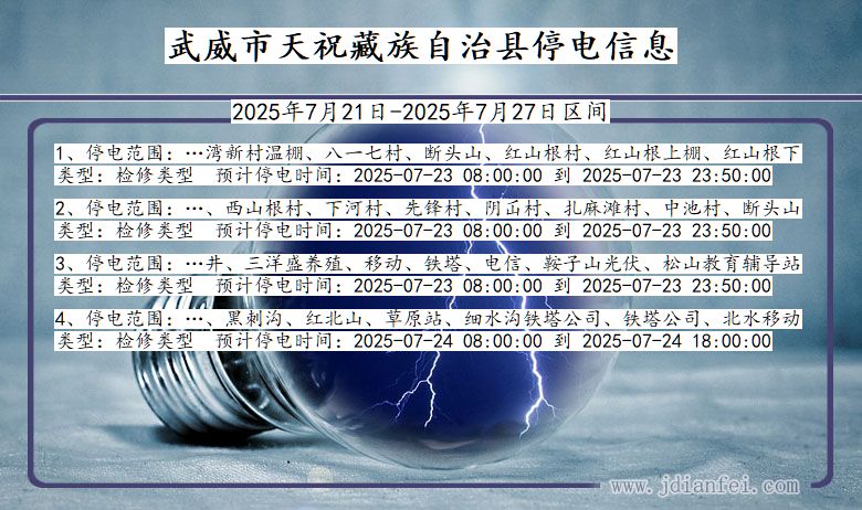 武威天祝藏族自治停电通知 甘肃省武威天祝藏族自治停电通知