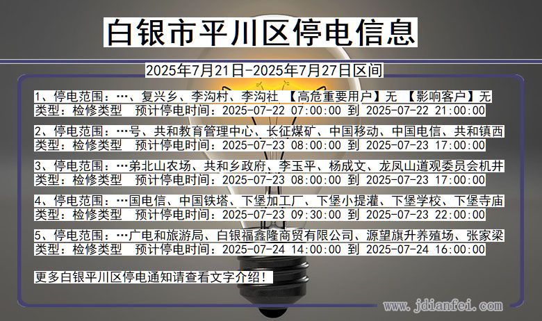 甘肃省白银平川停电通知