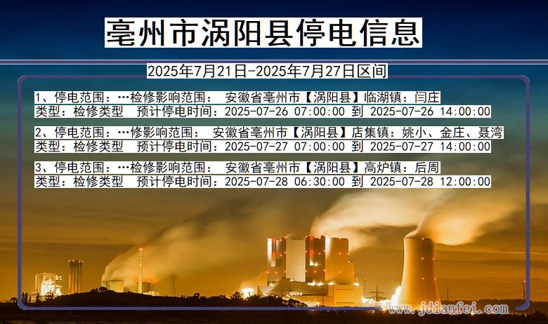 亳州涡阳停电通知 安徽省亳州涡阳停电通知