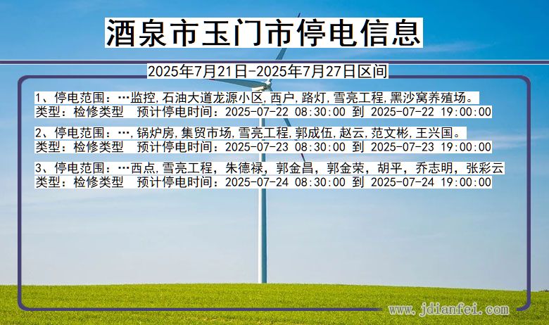 酒泉玉门停电通知 甘肃省酒泉玉门停电通知
