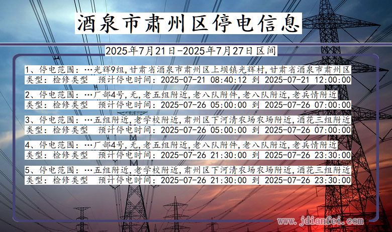 酒泉肃州停电通知 甘肃省酒泉肃州停电通知