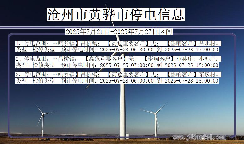 沧州黄骅停电通知 河北省沧州黄骅停电通知
