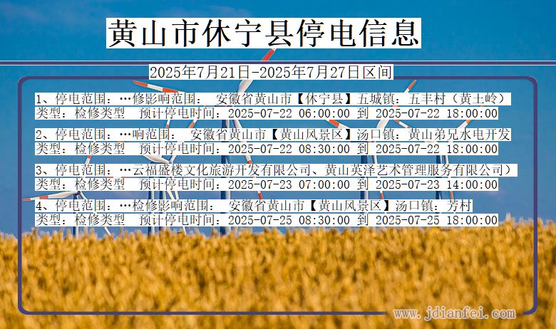 黄山休宁停电通知 安徽省黄山休宁停电通知