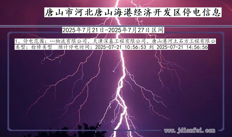唐山河北唐山海港经济开发停电通知 河北省唐山河北唐山海港经济开发停电通知
