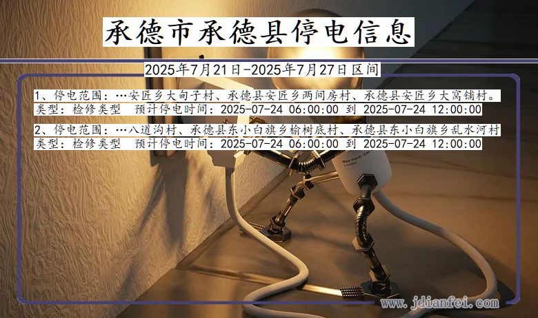 承德承德停电通知 河北省承德承德停电通知
