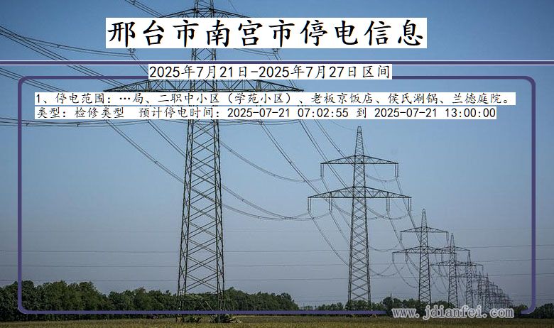 邢台南宫停电通知 河北省邢台南宫停电通知