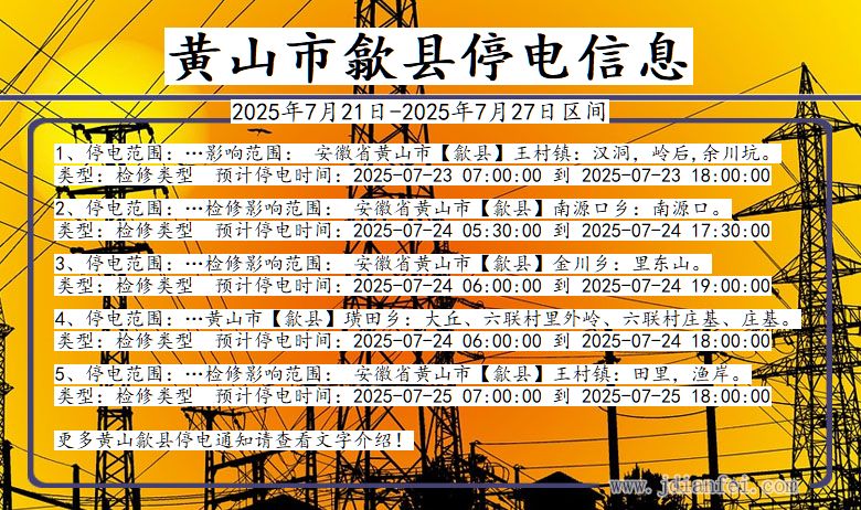 黄山歙县停电通知 安徽省黄山歙县停电通知