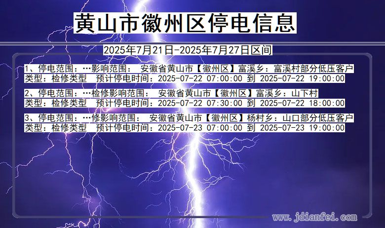 黄山徽州停电通知 安徽省黄山徽州停电通知