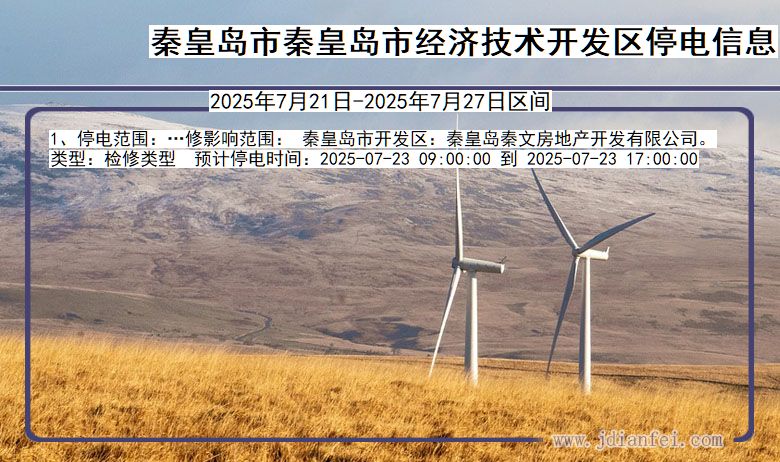 秦皇岛秦皇岛市经济技术开发停电通知 河北省秦皇岛秦皇岛市经济技术开发停电通知