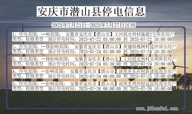 安庆潜山停电通知 安徽省安庆潜山停电通知