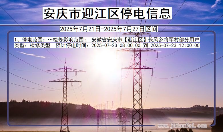 安庆迎江停电通知 安徽省安庆迎江停电通知