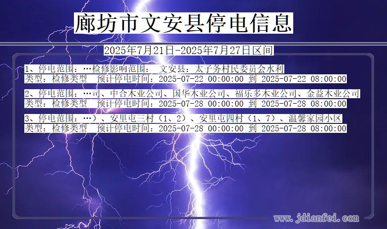 廊坊文安停电通知 河北省廊坊文安停电通知