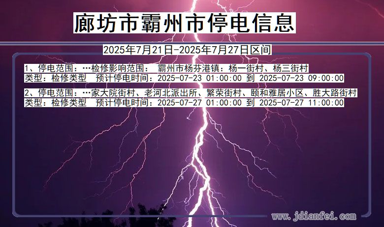 廊坊霸州停电通知 河北省廊坊霸州停电通知