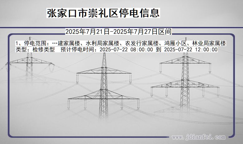 河北省张家口崇礼停电通知