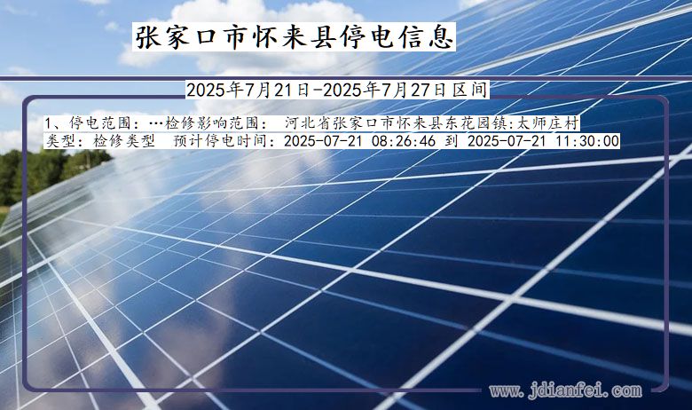 张家口怀来停电通知 河北省张家口怀来停电通知