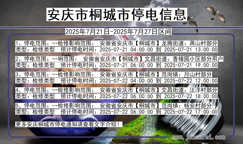 安庆桐城停电通知 安徽省安庆桐城停电通知