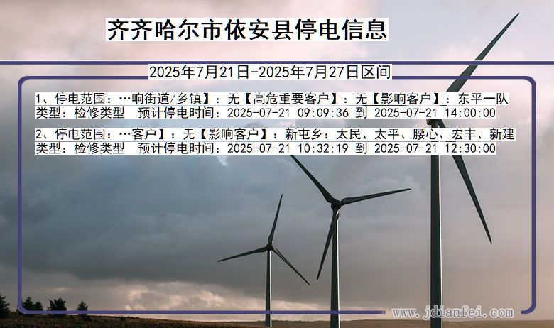齐齐哈尔依安停电通知 黑龙江省齐齐哈尔依安停电通知