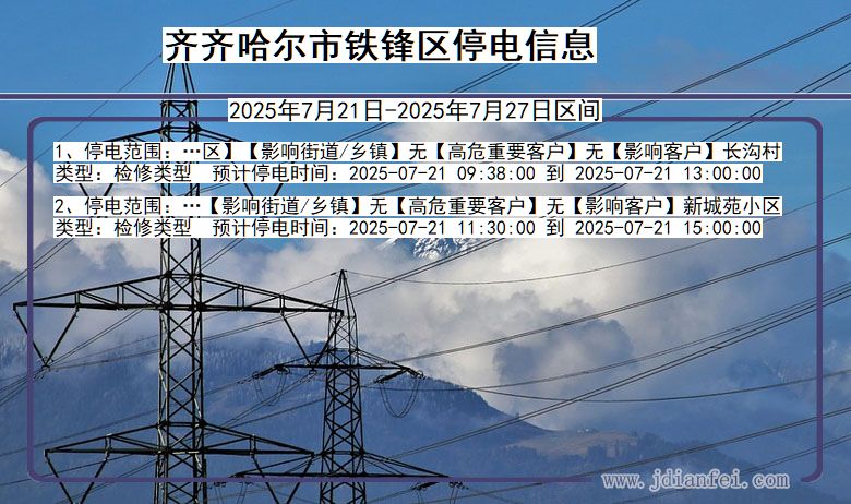 齐齐哈尔铁锋停电通知 黑龙江省齐齐哈尔铁锋停电通知