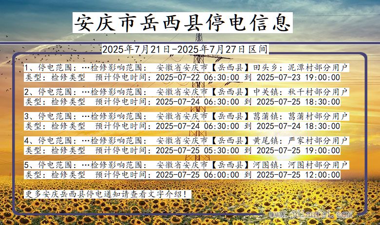 安庆岳西停电通知 安徽省安庆岳西停电通知
