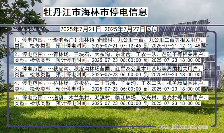 牡丹江海林停电通知 黑龙江省牡丹江海林停电通知