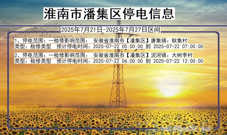 淮南潘集停电通知 安徽省淮南潘集停电通知
