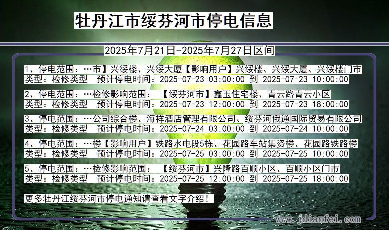 牡丹江绥芬河停电通知 黑龙江省牡丹江绥芬河停电通知